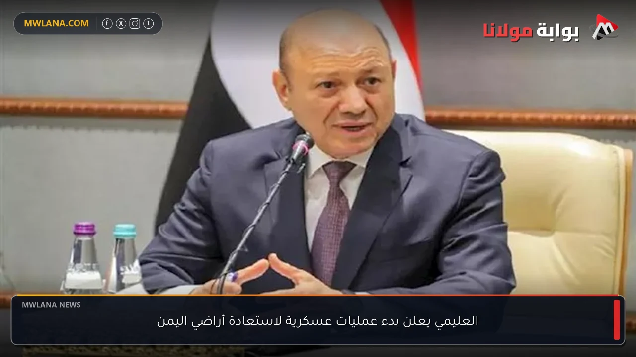 العليمي يعلن بدء عمليات عسكرية لاستعادة أراضي اليمن