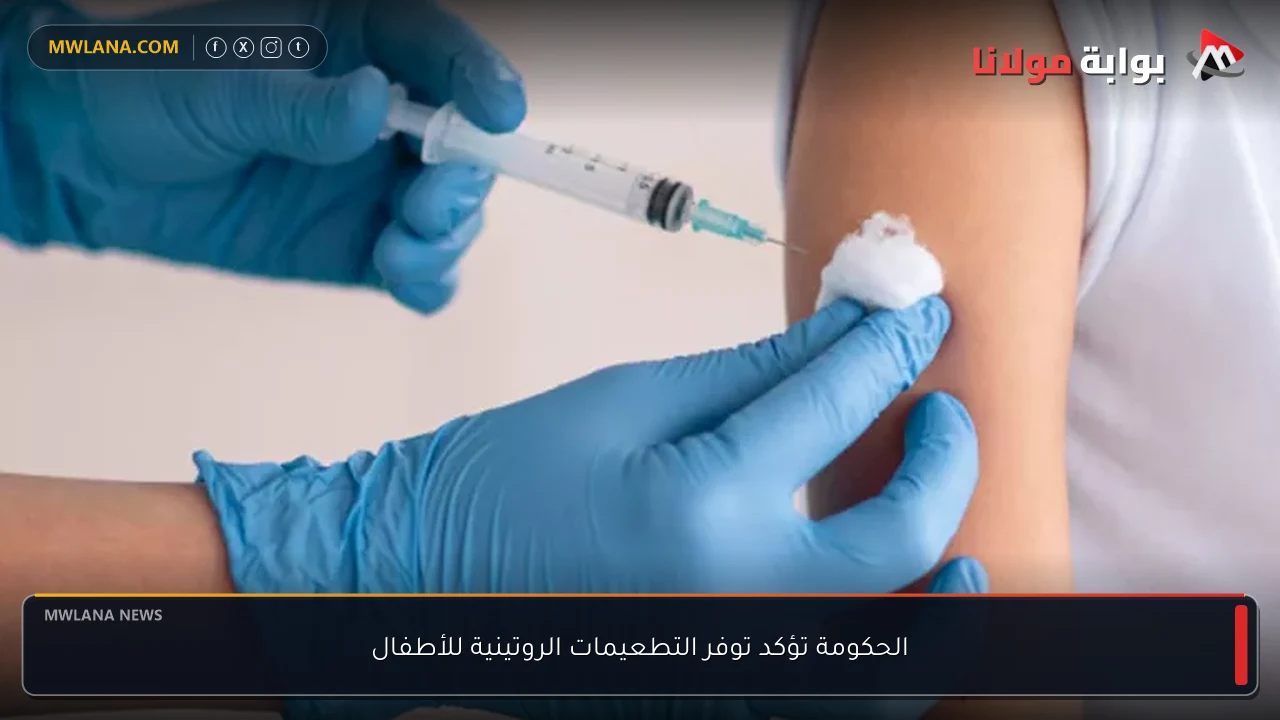 الحكومة تؤكد توفر التطعيمات الروتينية للأطفال