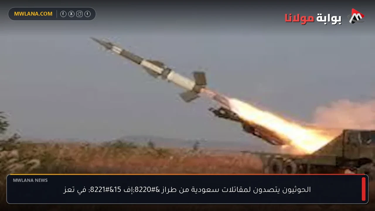 الحوثيون يتصدون لمقاتلات سعودية من طراز “إف 15” في تعز