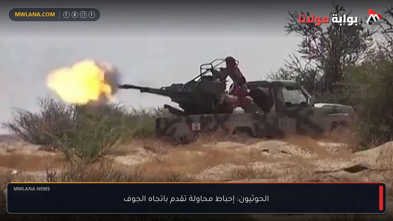 الحوثيون: إحباط محاولة تقدم باتجاه الجوف