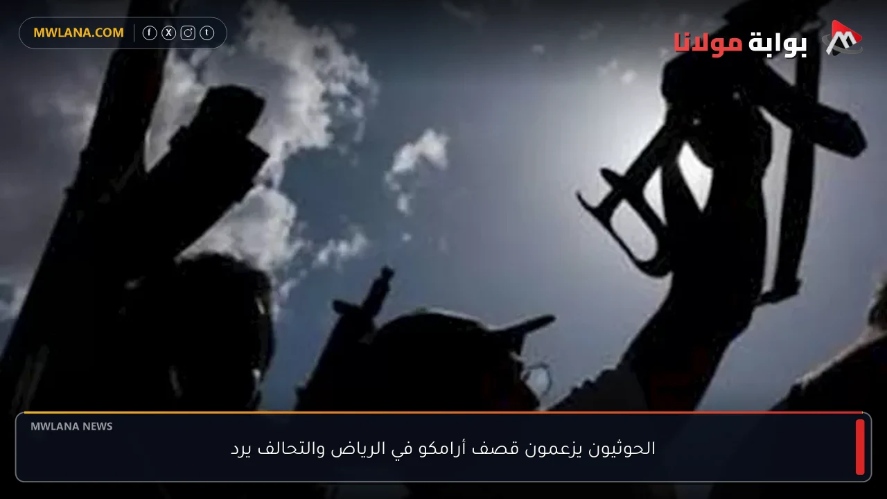 الحوثيون يزعمون قصف أرامكو في الرياض والتحالف يرد
