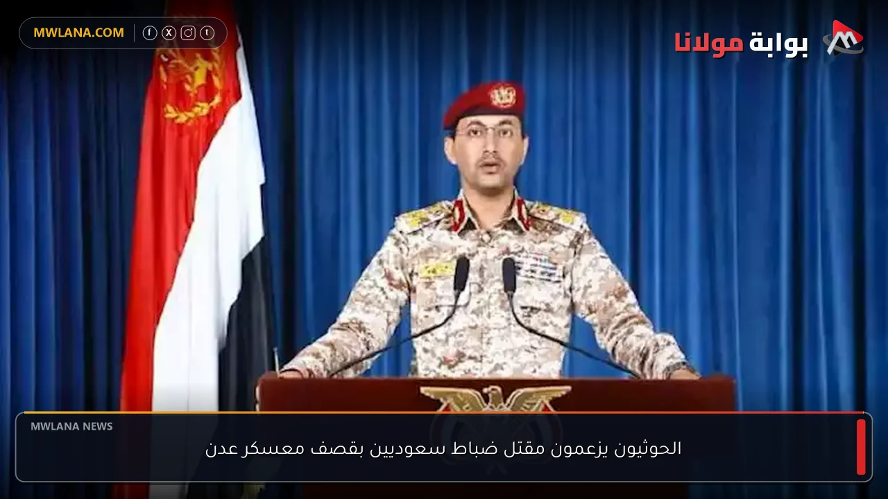 الحوثيون يزعمون مقتل ضباط سعوديين بقصف معسكر عدن