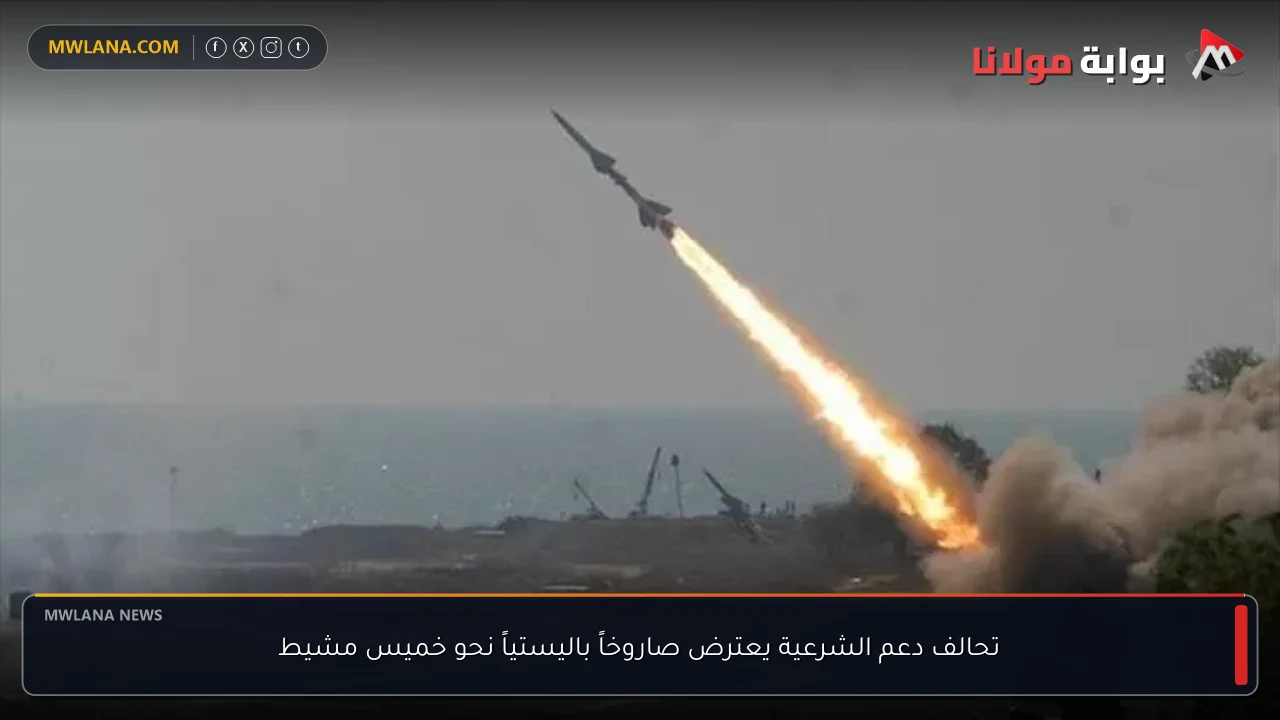 تحالف دعم الشرعية يعترض صاروخاً باليستياً نحو خميس مشيط