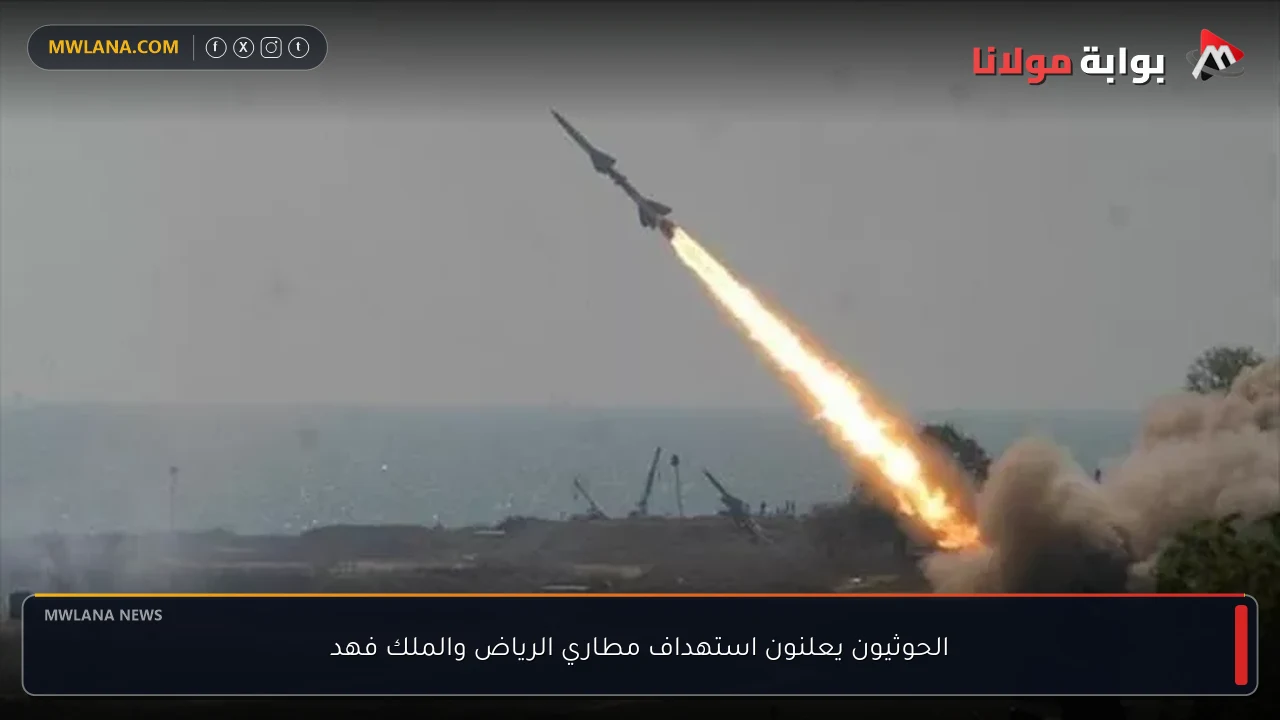 الحوثيون يعلنون استهداف مطاري الرياض والملك فهد
