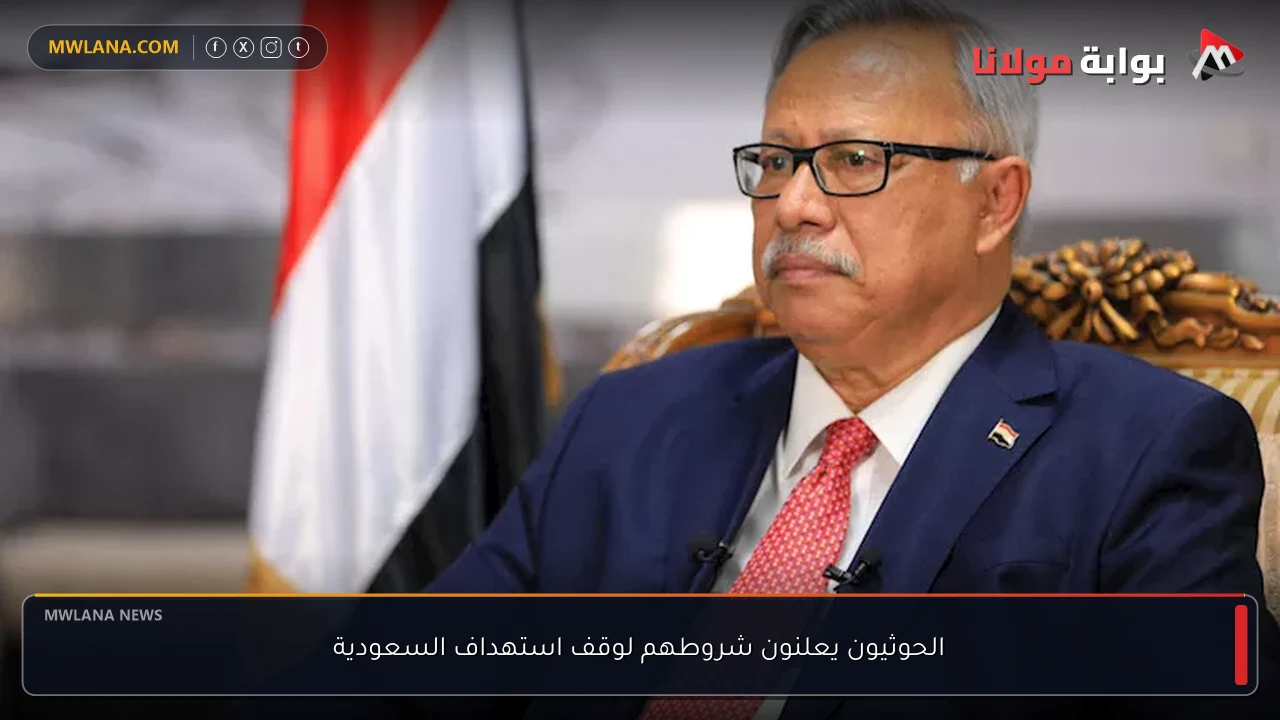 الحوثيون يعلنون شروطهم لوقف استهداف السعودية