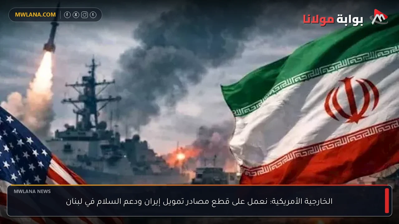 الخارجية الأمريكية: نعمل على قطع مصادر تمويل إيران ودعم السلام في لبنان