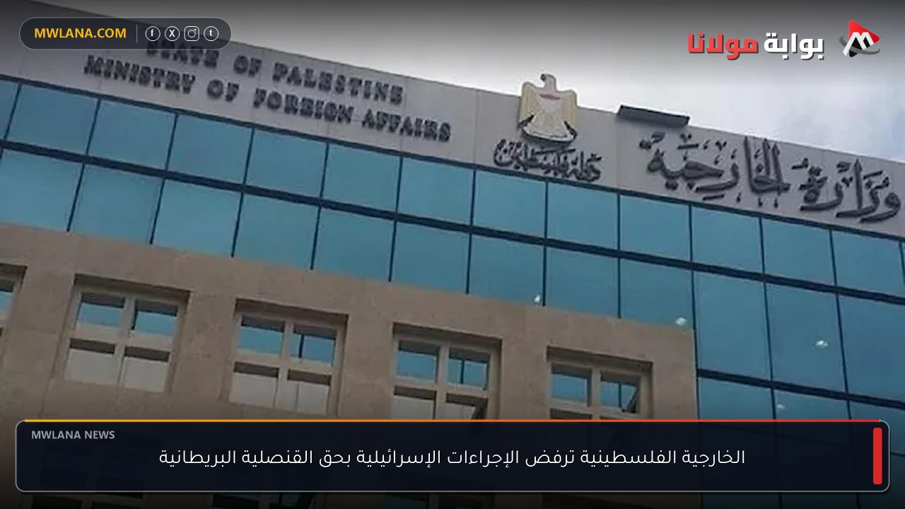 الخارجية الفلسطينية ترفض الإجراءات الإسرائيلية بحق القنصلية البريطانية