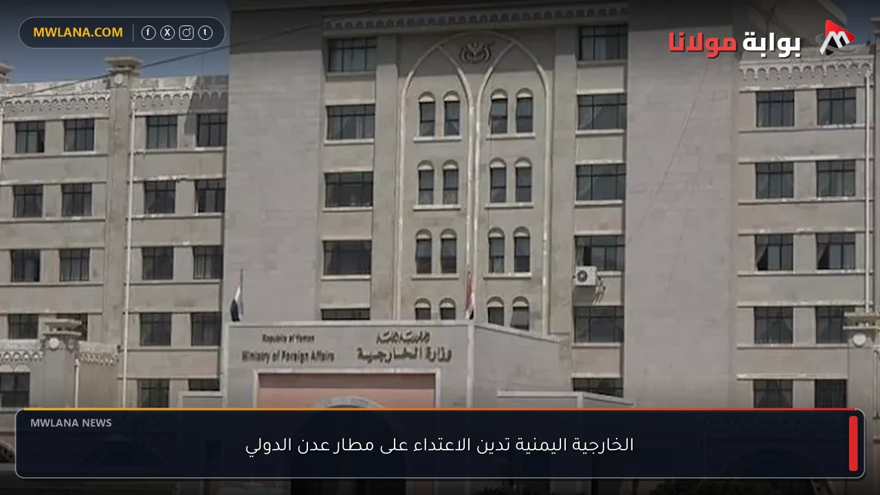 الخارجية اليمنية تدين الاعتداء على مطار عدن الدولي