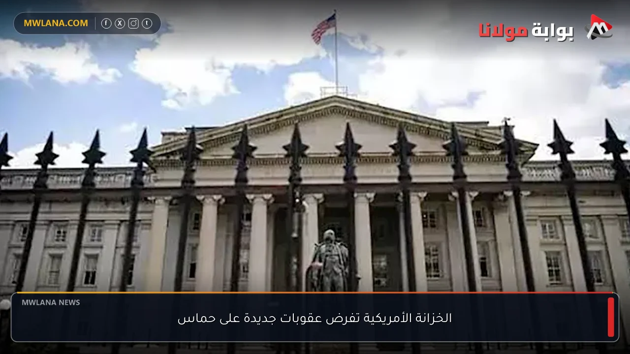 الخزانة الأمريكية تفرض عقوبات جديدة على حماس