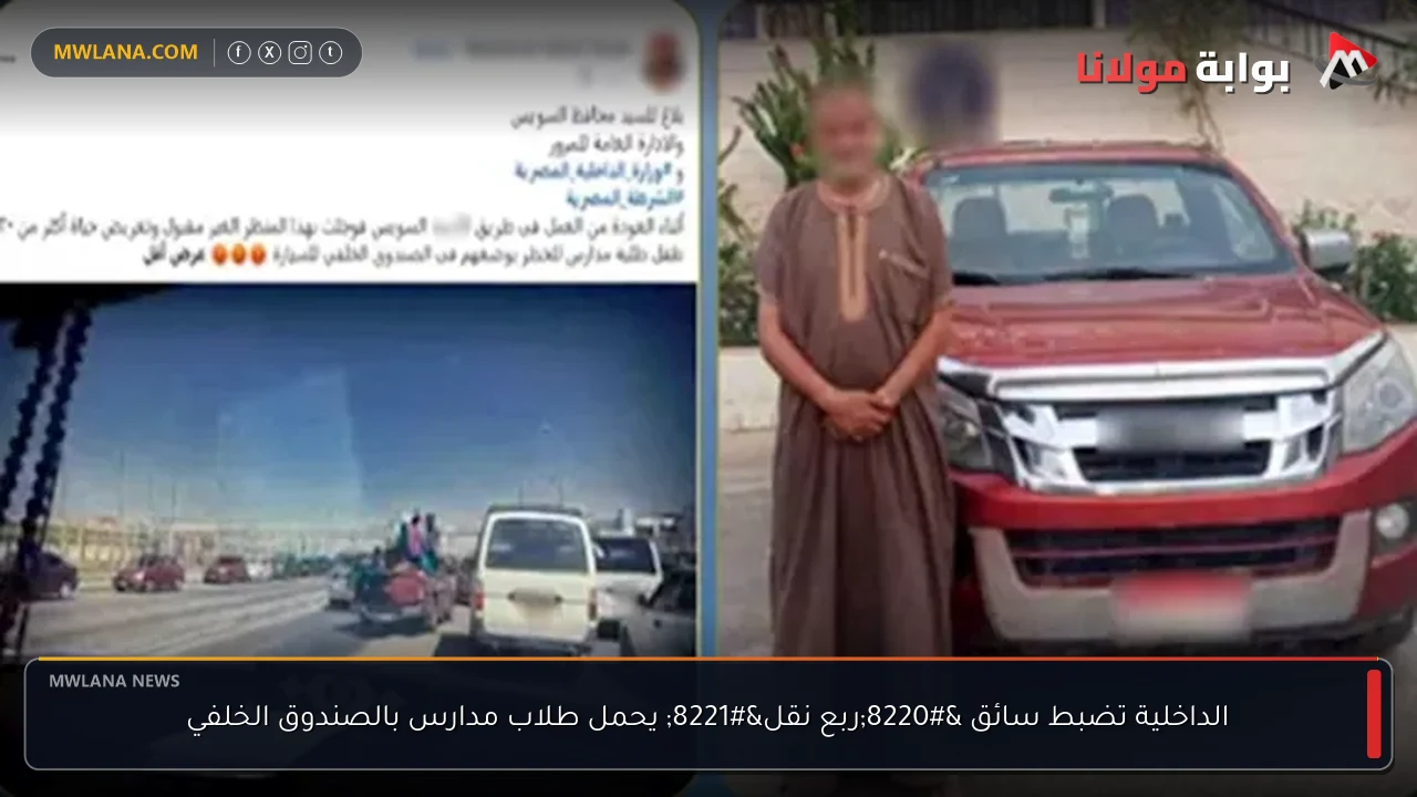 الداخلية تضبط سائق “ربع نقل” يحمل طلاب مدارس بالصندوق الخلفي