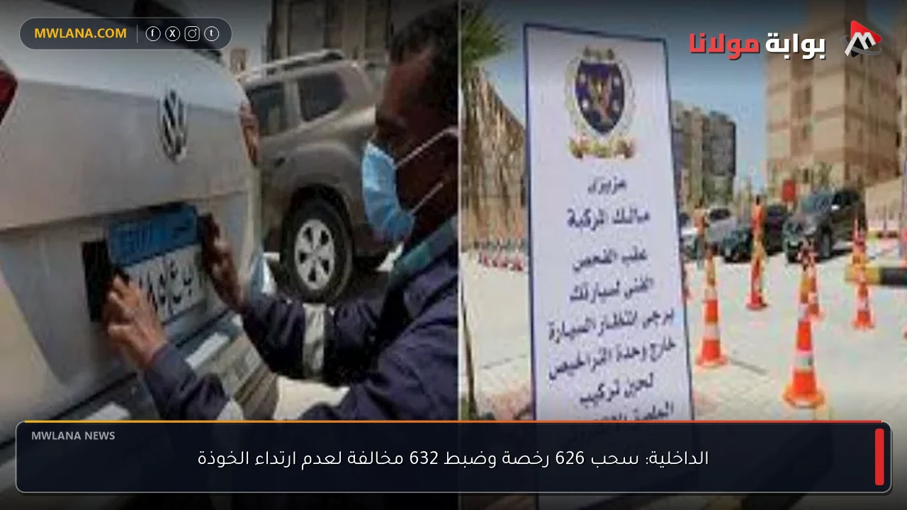 الداخلية: سحب 626 رخصة وضبط 632 مخالفة لعدم ارتداء الخوذة