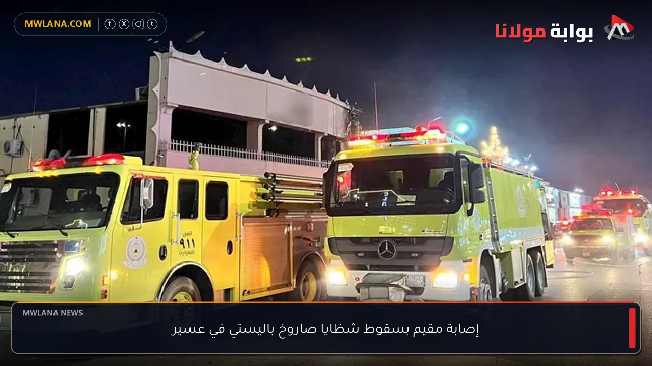 إصابة مقيم بسقوط شظايا صاروخ باليستي في عسير