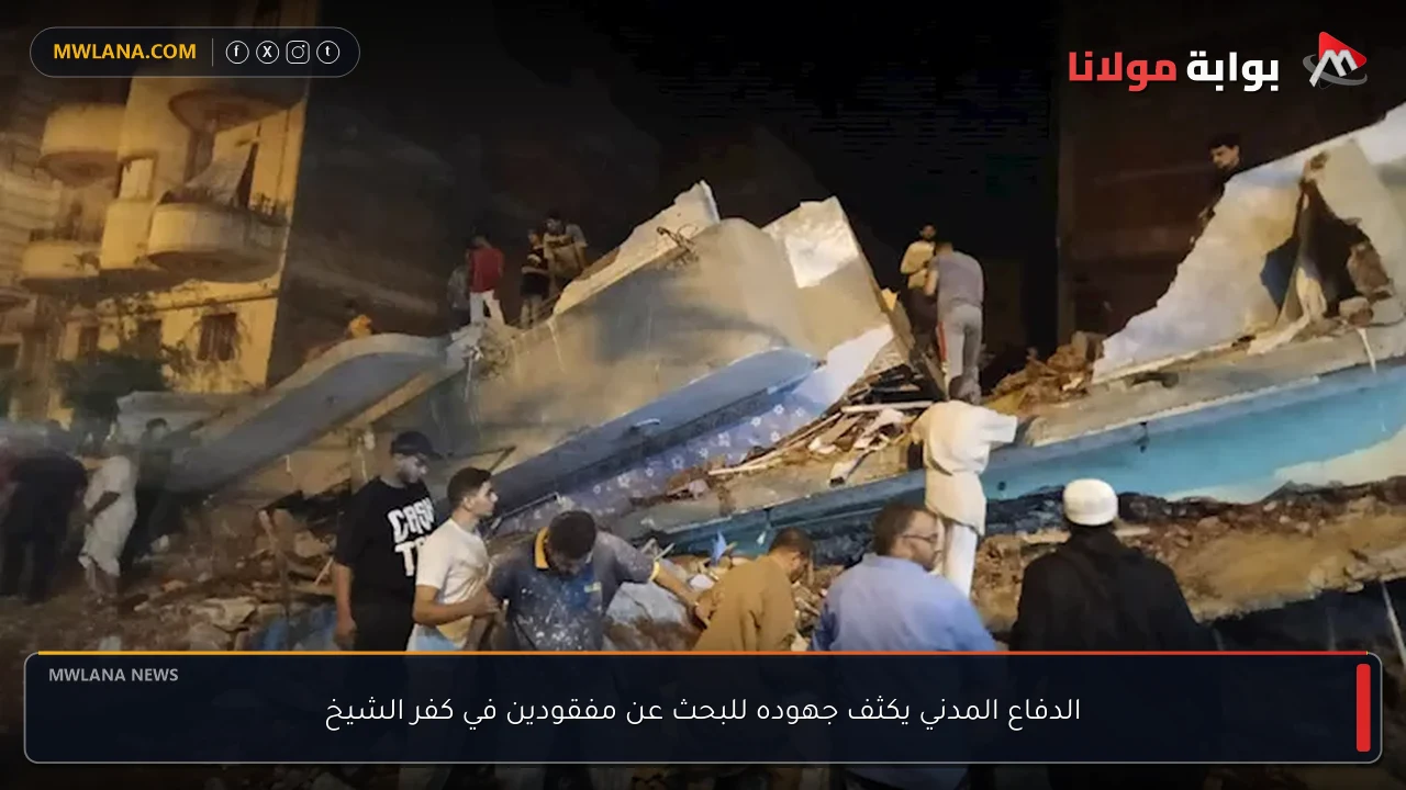 الدفاع المدني يكثف جهوده للبحث عن مفقودين في كفر الشيخ