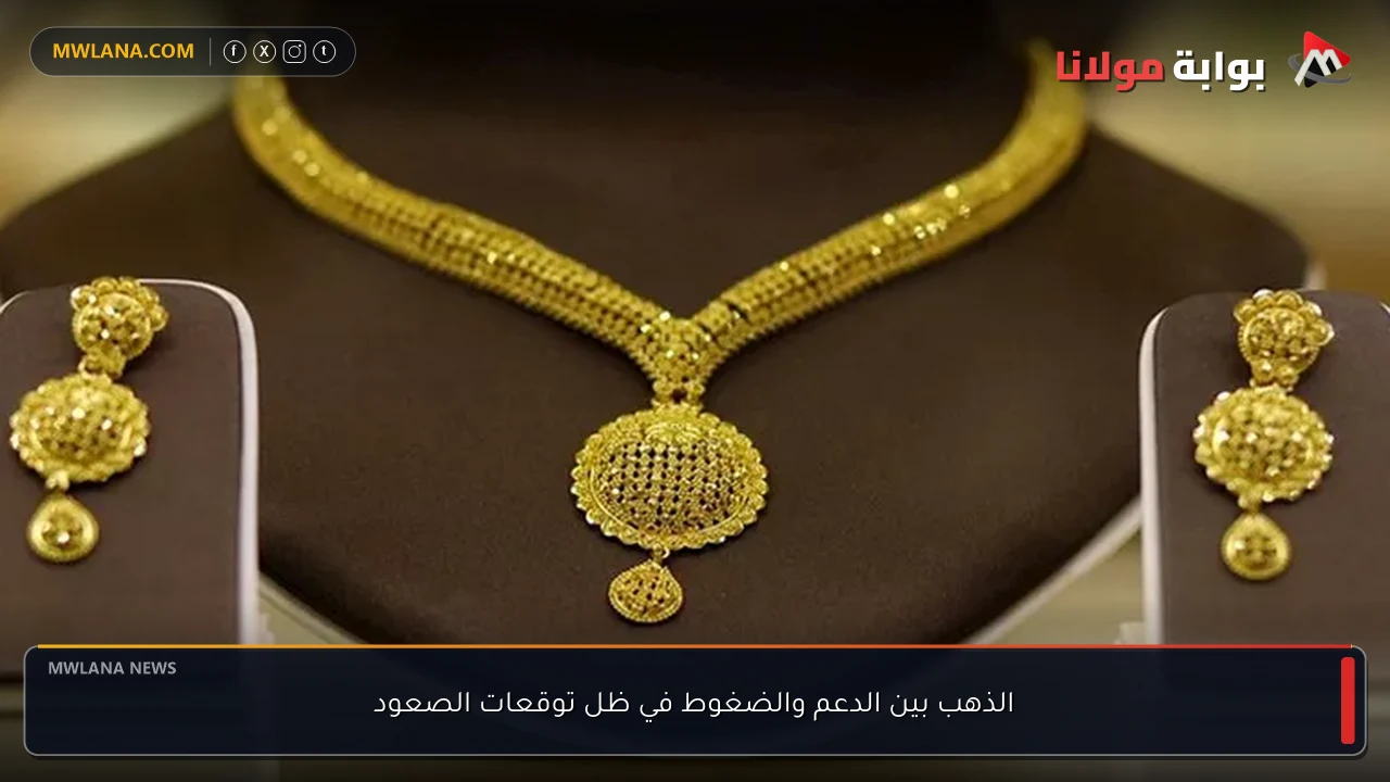 الذهب بين الدعم والضغوط في ظل توقعات الصعود
