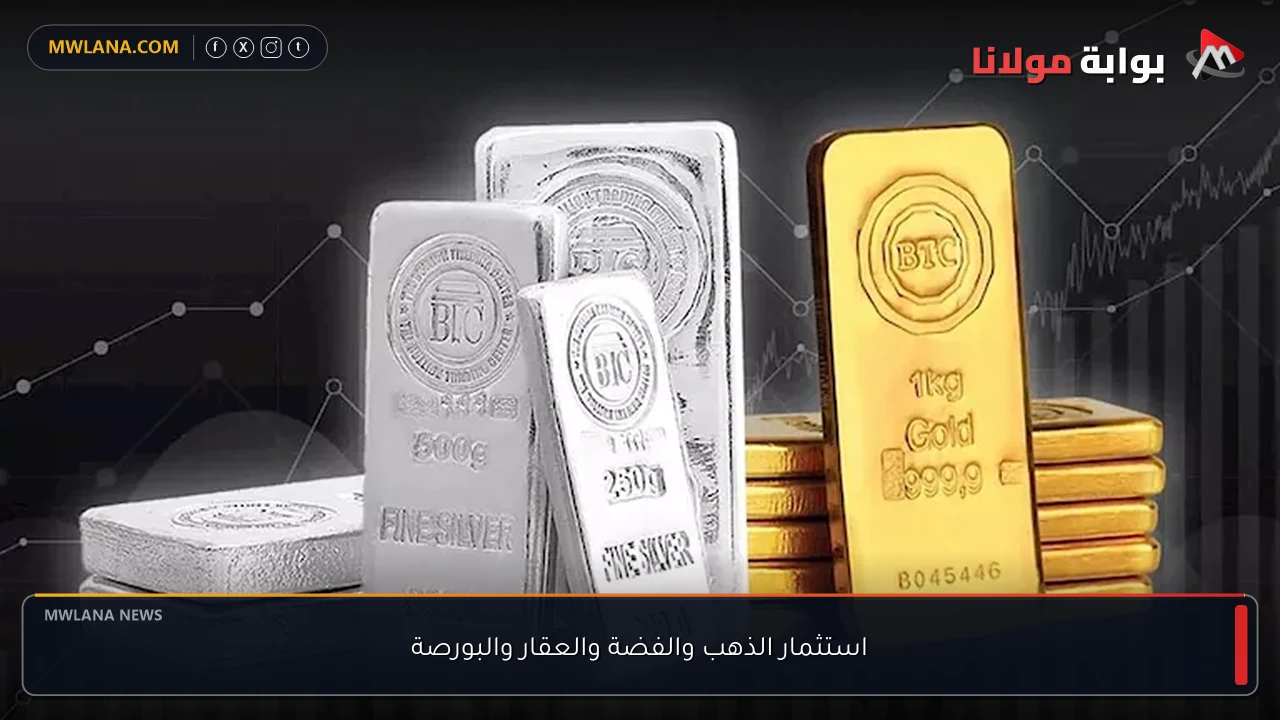 استثمار الذهب والفضة والعقار والبورصة
