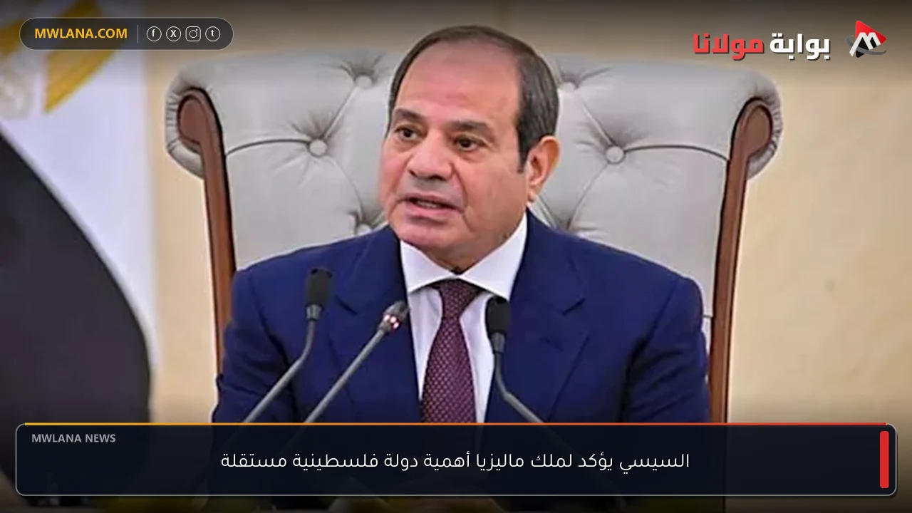 السيسي يؤكد لملك ماليزيا أهمية دولة فلسطينية مستقلة