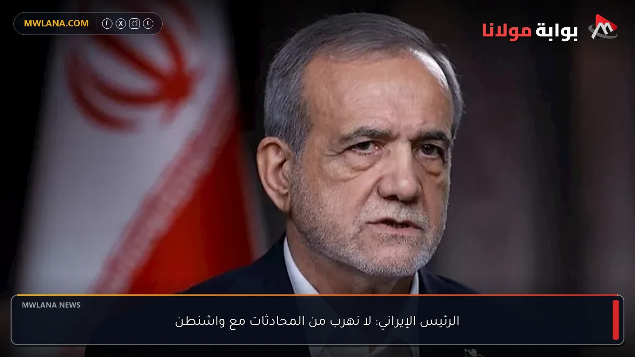 الرئيس الإيراني: لا نهرب من المحادثات مع واشنطن