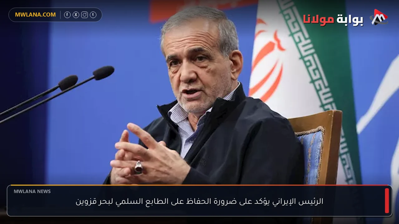 الرئيس الإيراني يؤكد على ضرورة الحفاظ على الطابع السلمي لبحر قزوين