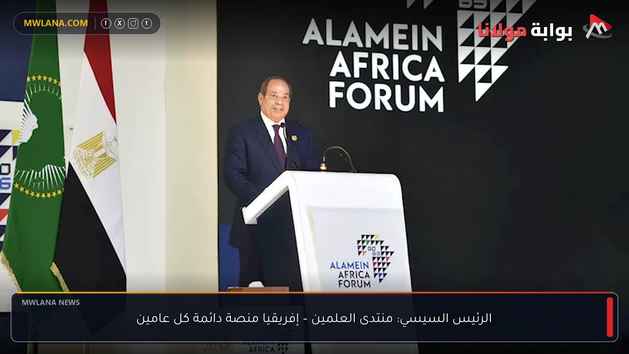 الرئيس السيسي: منتدى العلمين – إفريقيا منصة دائمة كل عامين