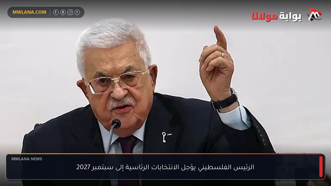 الرئيس الفلسطيني يؤجل الانتخابات الرئاسية إلى سبتمبر 2027
