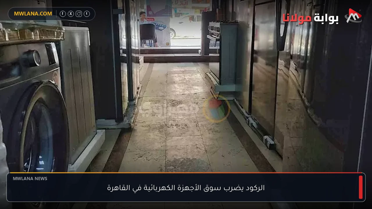 الركود يضرب سوق الأجهزة الكهربائية في القاهرة
