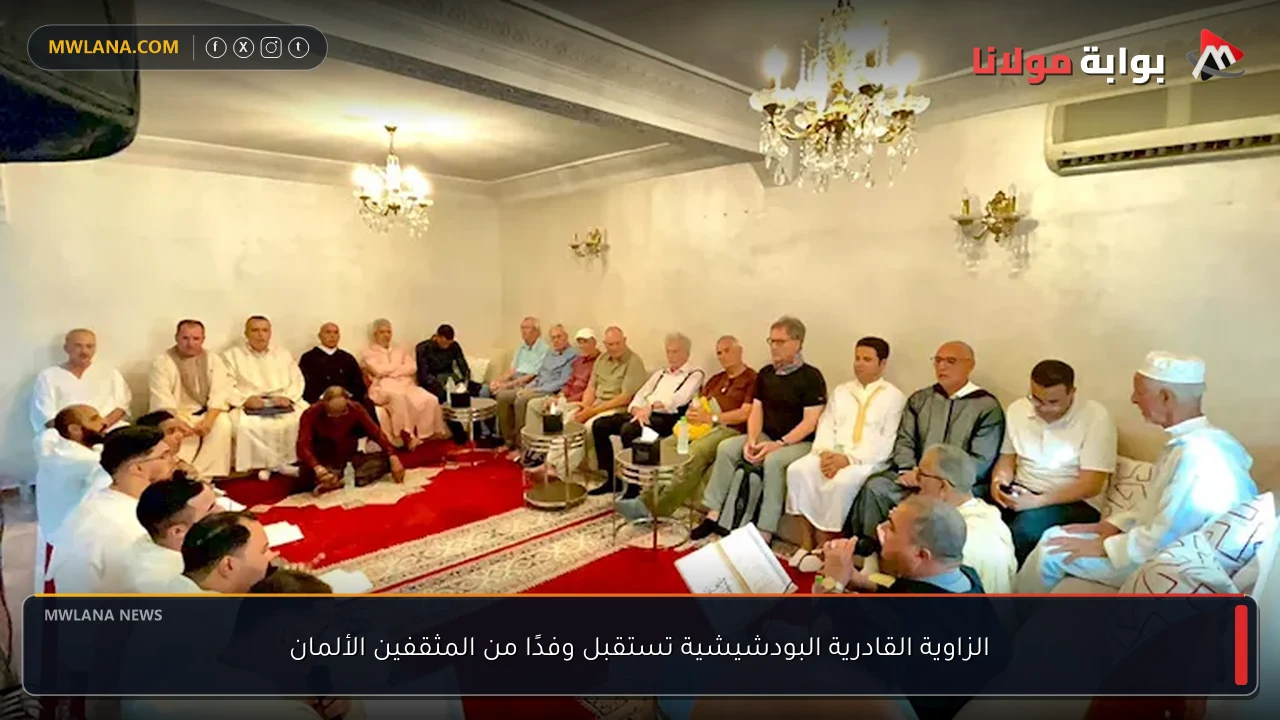 الزاوية القادرية البودشيشية تستقبل وفدًا من المثقفين الألمان