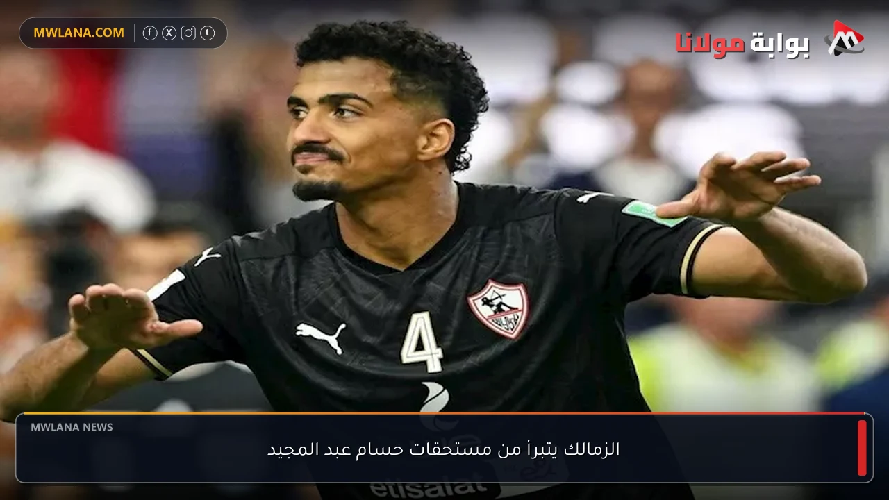 الزمالك يتبرأ من مستحقات حسام عبد المجيد