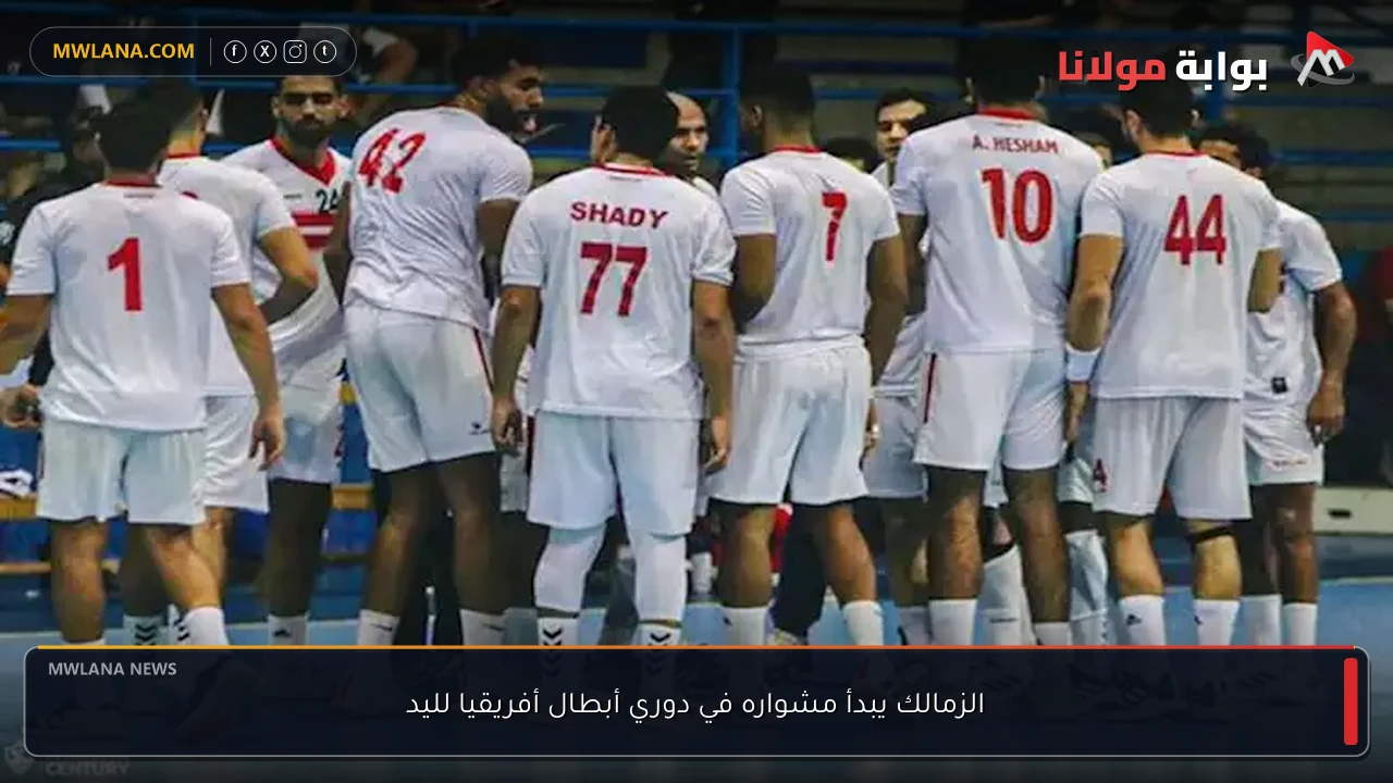 الزمالك يبدأ مشواره في دوري أبطال أفريقيا لليد