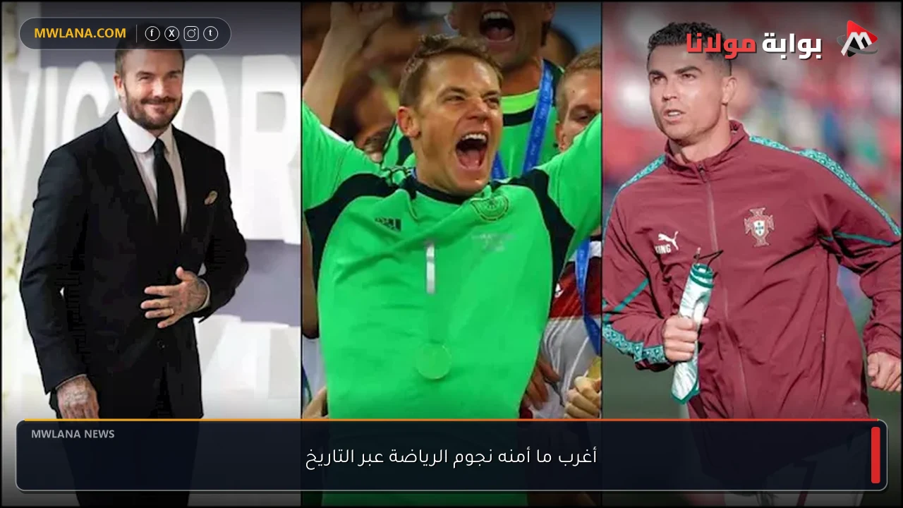 أغرب ما أمنه نجوم الرياضة عبر التاريخ