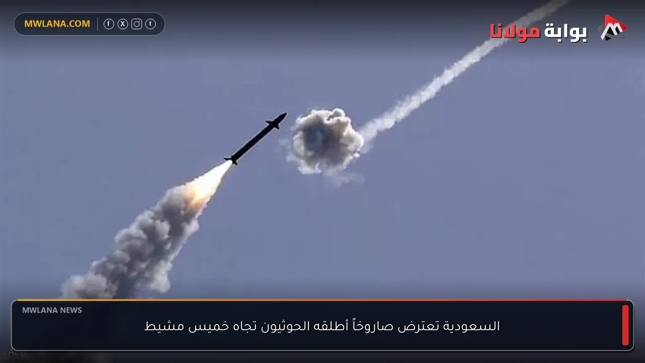 السعودية تعترض صاروخاً أطلقه الحوثيون تجاه خميس مشيط