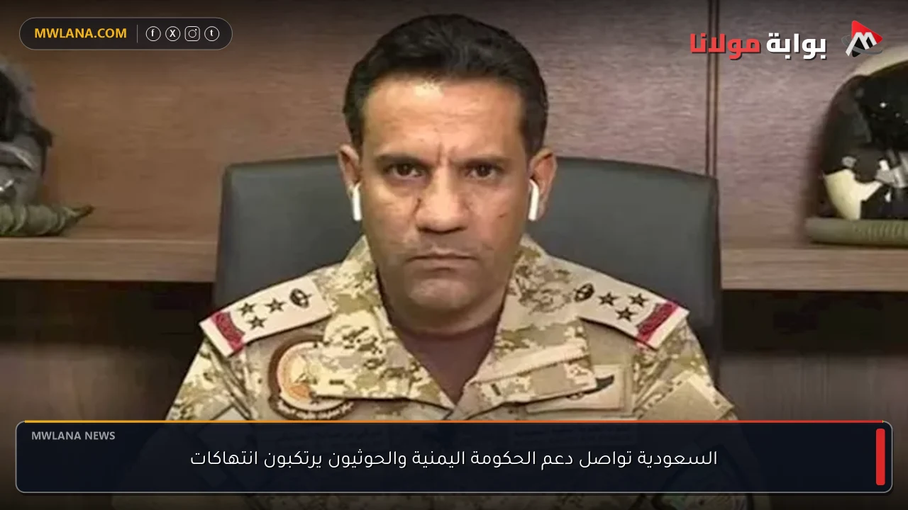 السعودية تواصل دعم الحكومة اليمنية والحوثيون يرتكبون انتهاكات