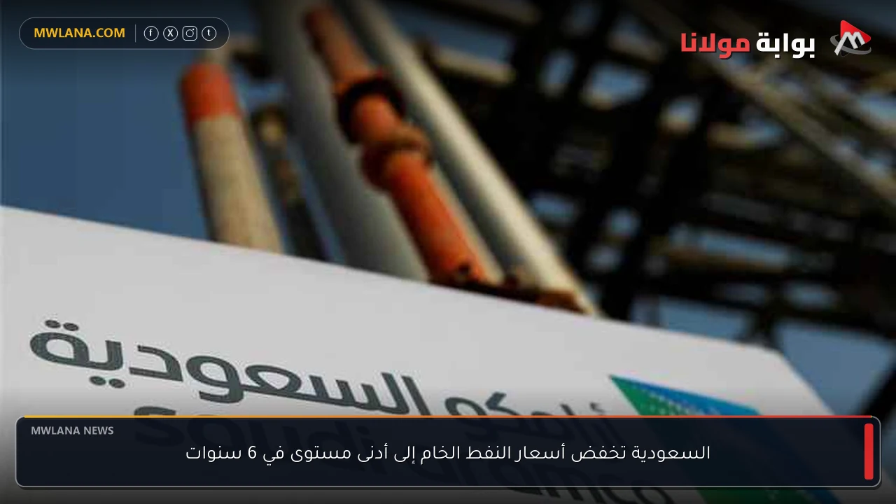 السعودية تخفض أسعار النفط الخام إلى أدنى مستوى في 6 سنوات