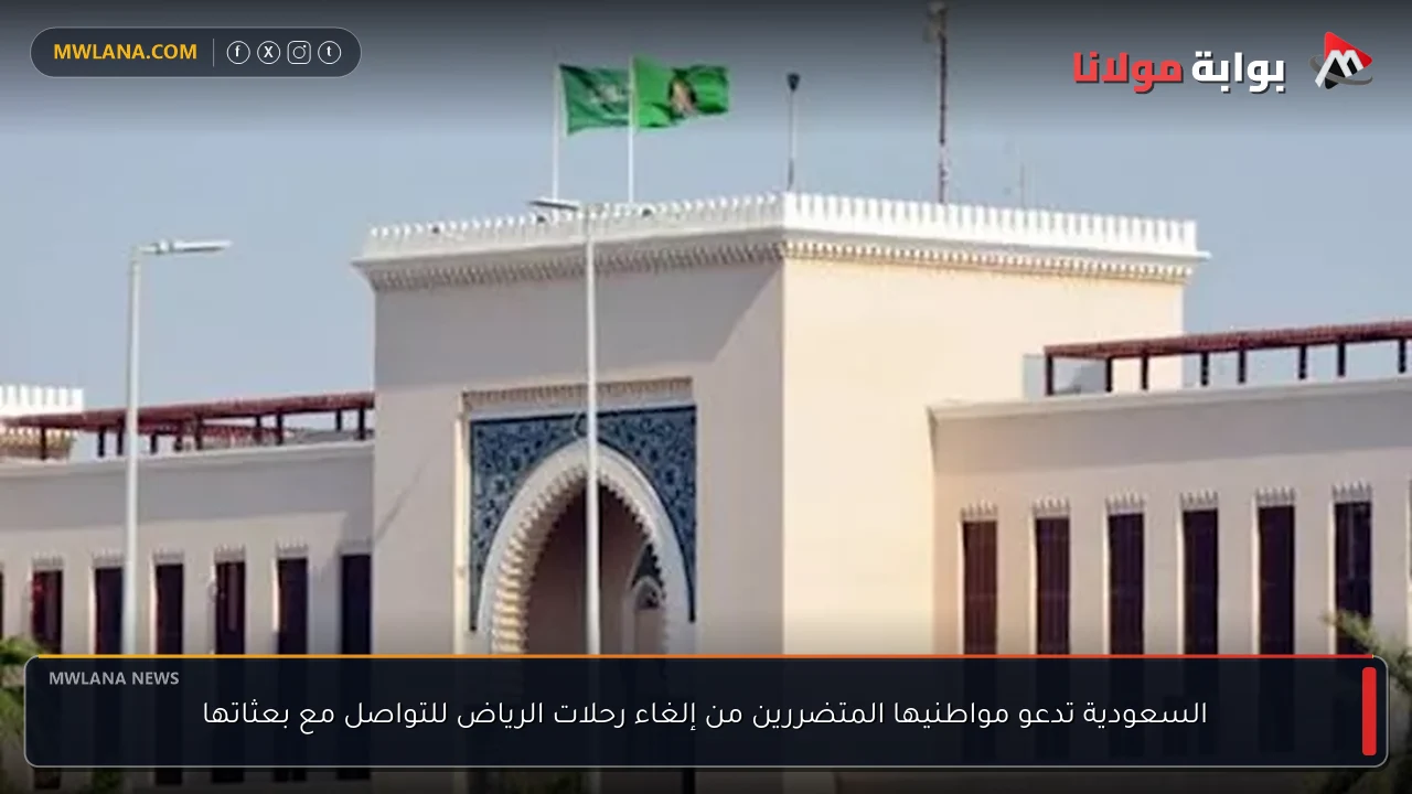 السعودية تدعو مواطنيها المتضررين من إلغاء رحلات الرياض للتواصل مع بعثاتها