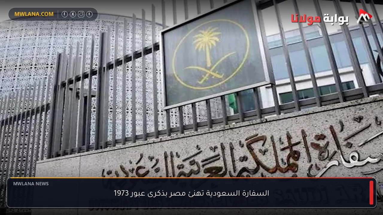 السفارة السعودية تهنئ مصر بذكرى عبور 1973