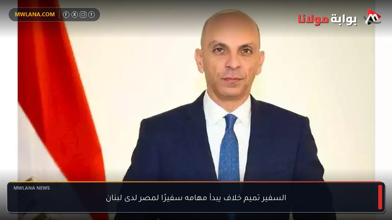 السفير تميم خلاف يبدأ مهامه سفيرًا لمصر لدى لبنان