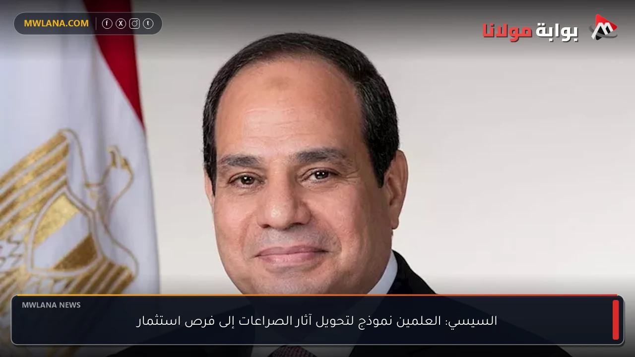 السيسي: العلمين نموذج لتحويل آثار الصراعات إلى فرص استثمار