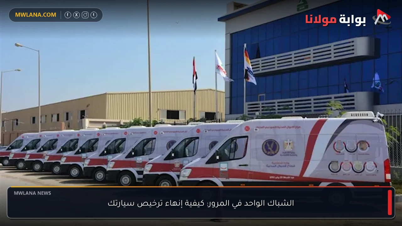 الشباك الواحد في المرور: كيفية إنهاء ترخيص سيارتك
