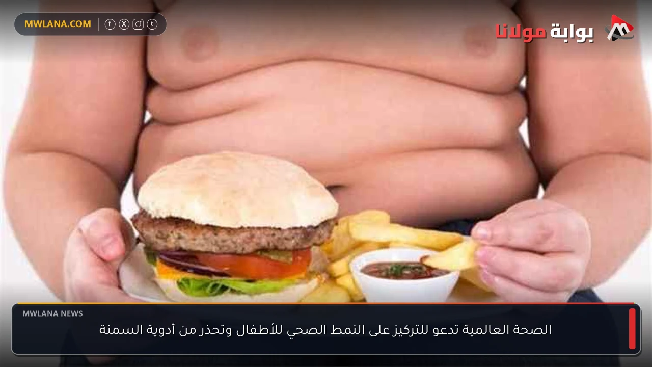 الصحة العالمية تدعو للتركيز على النمط الصحي للأطفال وتحذر من أدوية السمنة