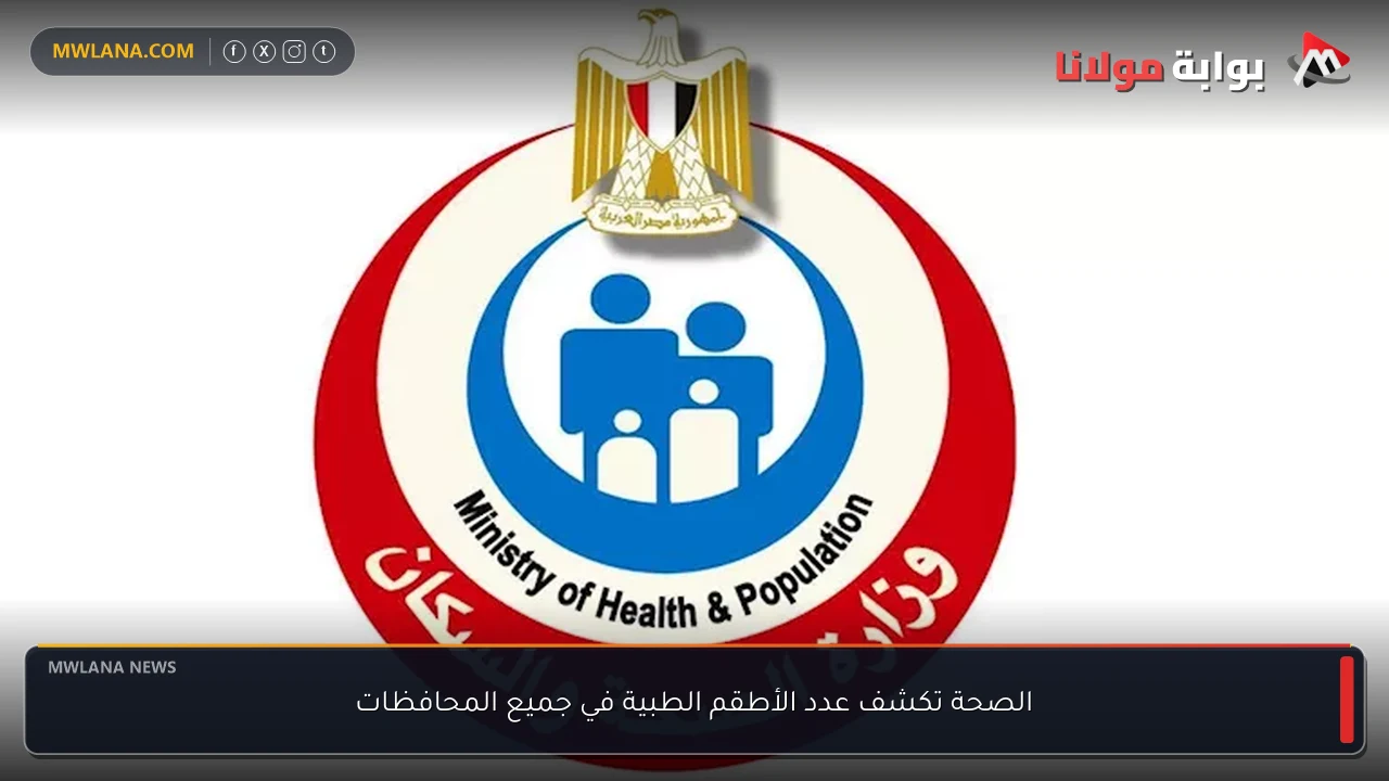 الصحة تكشف عدد الأطقم الطبية في جميع المحافظات