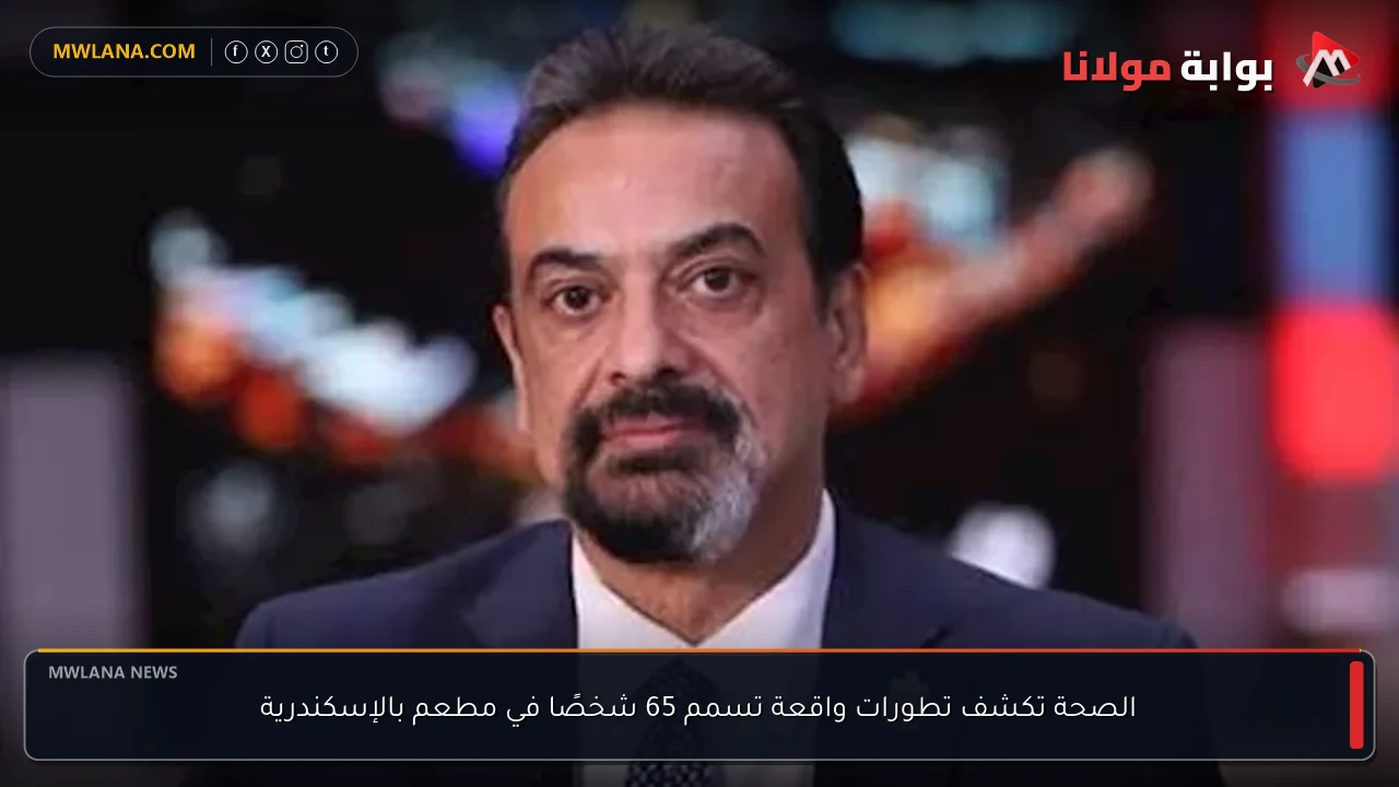 الصحة تكشف تطورات واقعة تسمم 65 شخصًا في مطعم بالإسكندرية