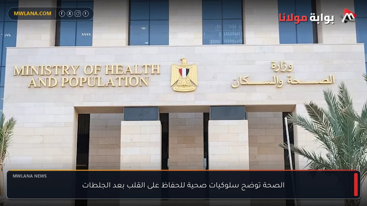 الصحة توضح سلوكيات صحية للحفاظ على القلب بعد الجلطات