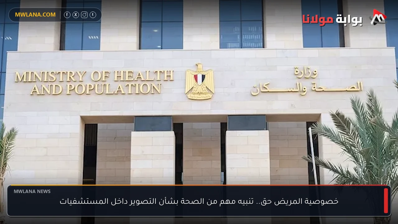 خصوصية المريض حق.. تنبيه مهم من الصحة بشأن التصوير داخل المستشفيات