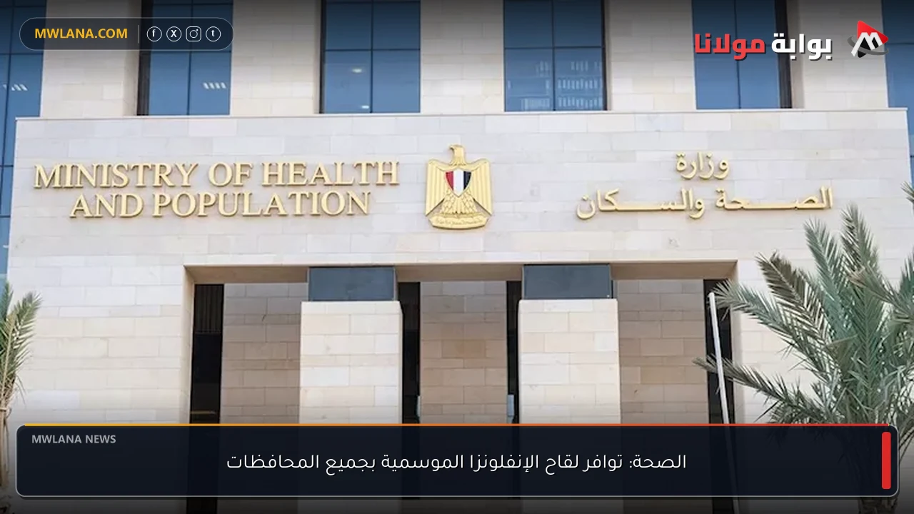 الصحة: توافر لقاح الإنفلونزا الموسمية بجميع المحافظات