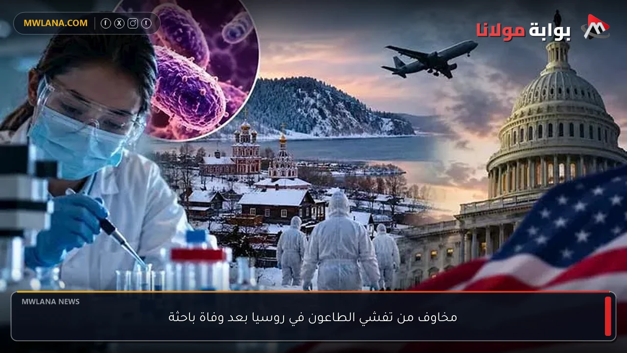 مخاوف من تفشي الطاعون في روسيا بعد وفاة باحثة