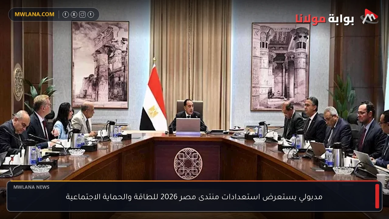 مدبولي يستعرض استعدادات منتدى مصر 2026 للطاقة والحماية الاجتماعية
