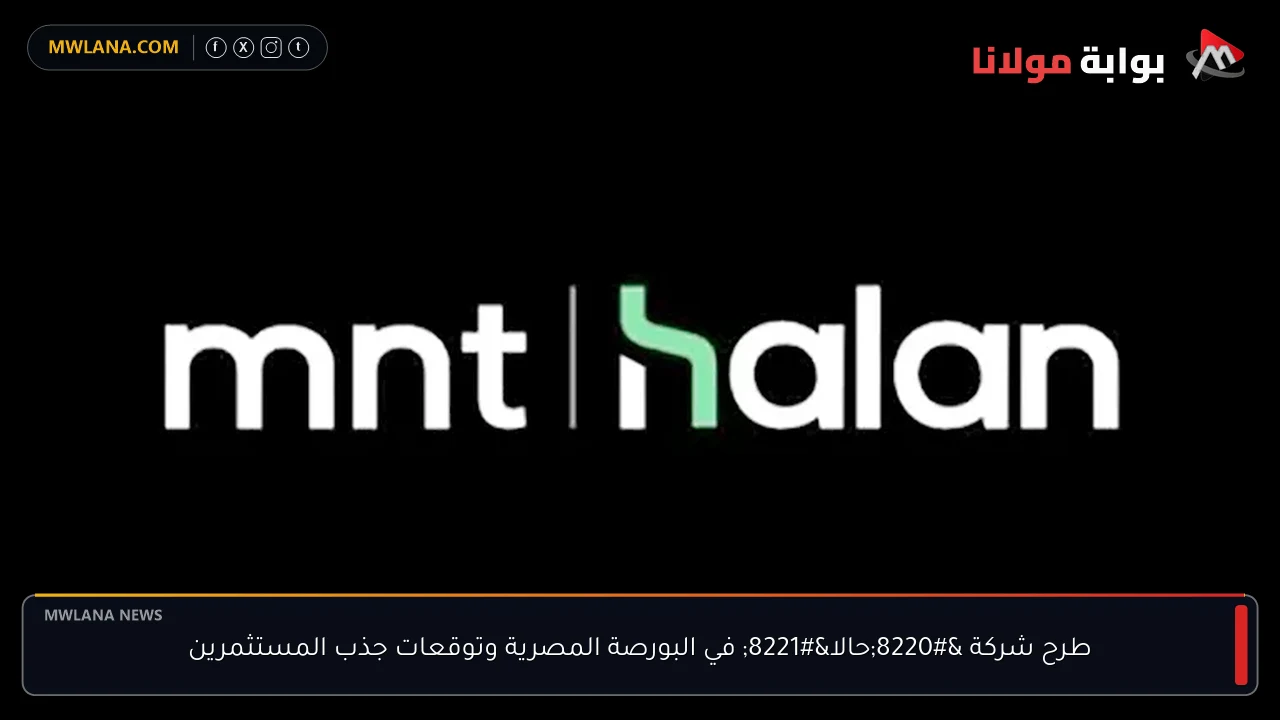 طرح شركة “حالا” في البورصة المصرية وتوقعات جذب المستثمرين