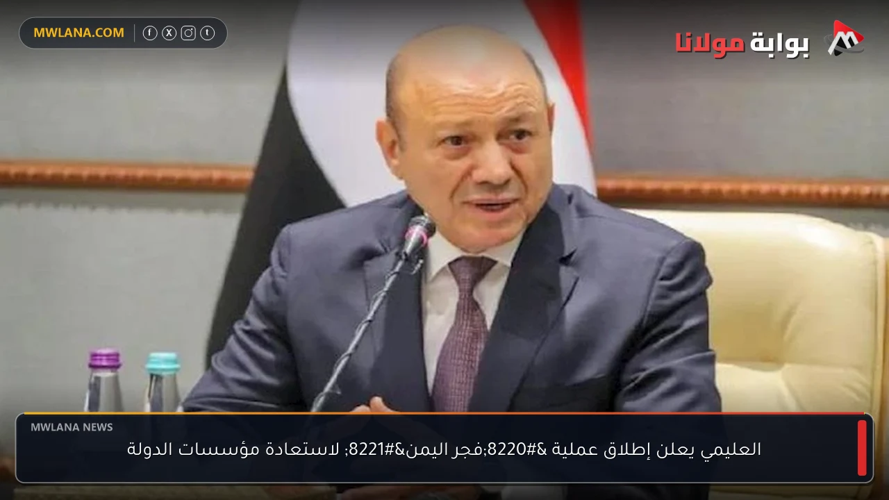 العليمي يعلن إطلاق عملية “فجر اليمن” لاستعادة مؤسسات الدولة