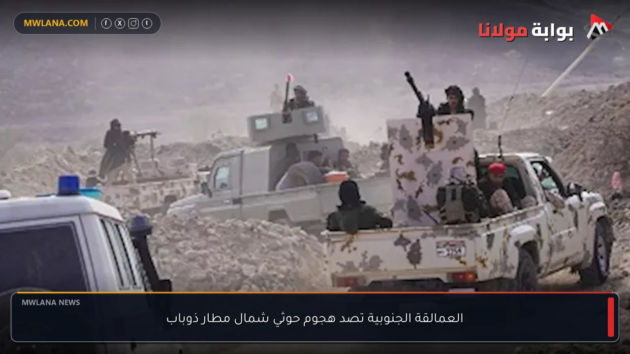 العمالقة الجنوبية تصد هجوم حوثي شمال مطار ذوباب