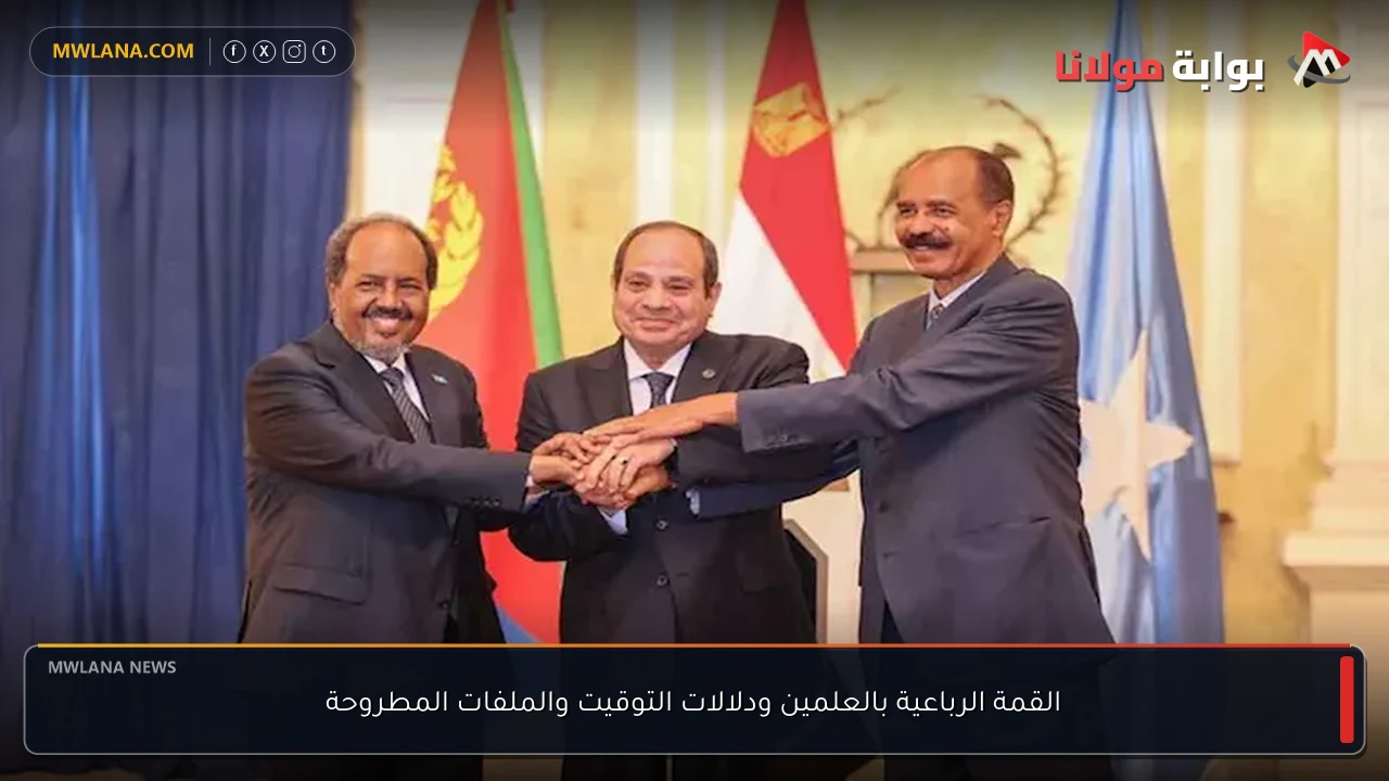 القمة الرباعية بالعلمين ودلالات التوقيت والملفات المطروحة