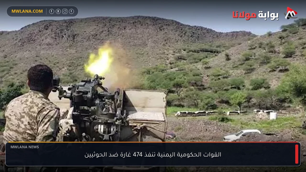 القوات الحكومية اليمنية تنفذ 474 غارة ضد الحوثيين